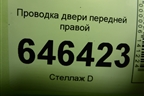 Проводка двери передней правой (6S6T14A584AFF) для Ford Fusion с 2002г