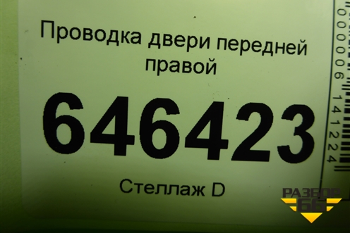 Проводка двери передней правой (6S6T14A584AFF) для Ford Fusion с 2002г
