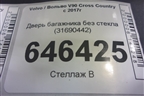 Дверь багажника без стекла (31690442) для Volvo V90 Cross Country с 2017г