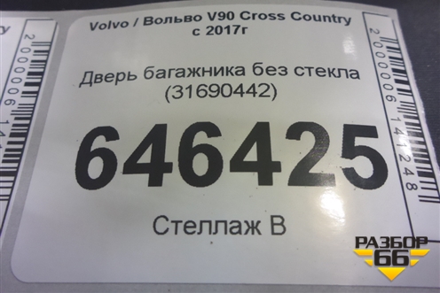 Дверь багажника без стекла (31690442) для Volvo V90 Cross Country с 2017г