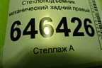 Стеклоподъёмник механический задний правый (2N11N27000AP) для Ford Fusion с 2002г