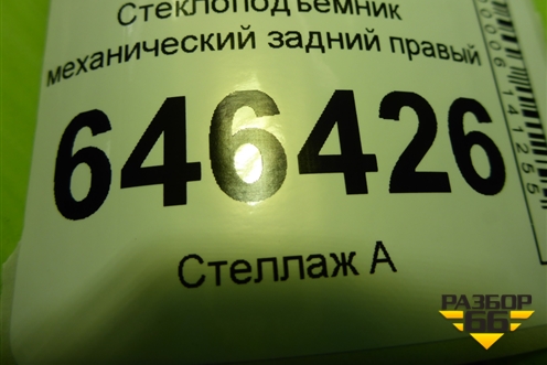 Стеклоподъёмник механический задний правый (2N11N27000AP) для Ford Fusion с 2002г