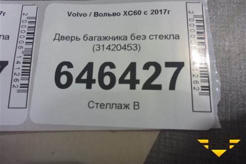 Дверь багажника без стекла (31420453) для Volvo XC60 с 2017г