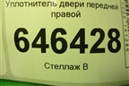 Уплотнитель двери передней правой для Ford Fusion с 2002г