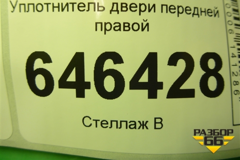 Уплотнитель двери передней правой для Ford Fusion с 2002г