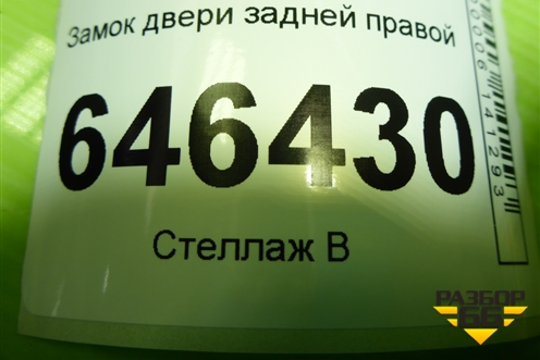 Замок двери задней правой для Ford Fusion с 2002г