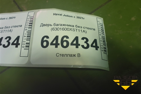 Дверь багажника без стекла (6301600XST11A) для Haval Jolion с 2021г