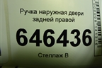 Ручка наружная двери задней правой (2N11N264A26BN) для Ford Fusion с 2002г