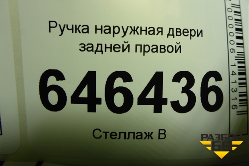 Ручка наружная двери задней правой (2N11N264A26BN) для Ford Fusion с 2002г
