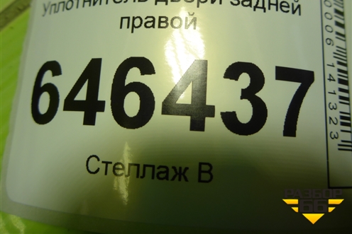 Уплотнитель двери задней правой для Ford Fusion с 2002г