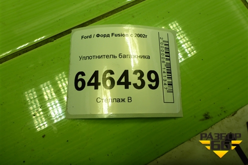 Уплотнитель багажника для Ford Fusion с 2002г