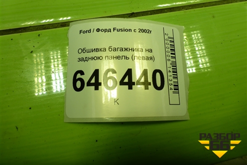 Обшивка багажника на заднюю панель (левая) (2N11N13025ACW) для Ford Fusion с 2002г