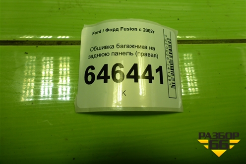 Обшивка багажника на заднюю панель (правая) (2N11N13024ACW) для Ford Fusion с 2002г