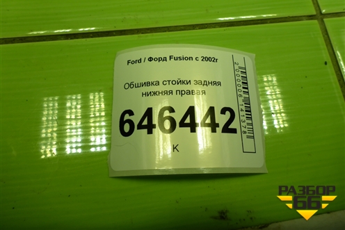 Обшивка стойки задняя нижняя правая (2N11N31016AGW) для Ford Fusion с 2002г