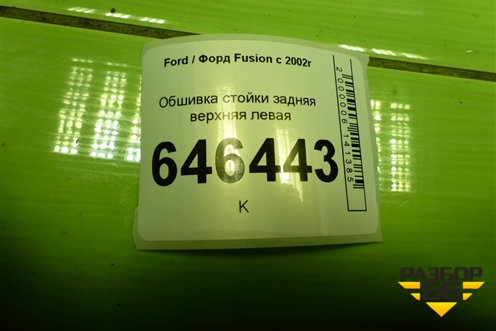 Обшивка стойки задняя верхняя левая (2N11N31011APW) для Ford Fusion с 2002г