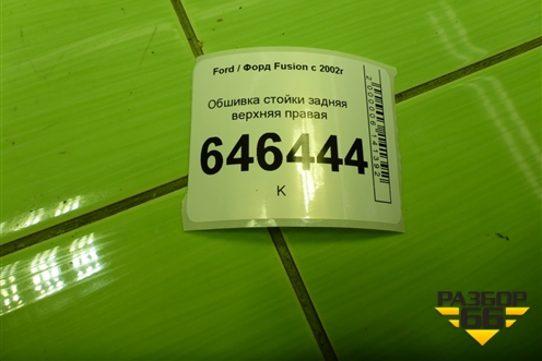 Обшивка стойки задняя верхняя правая (2N11N31010APW) для Ford Fusion с 2002г