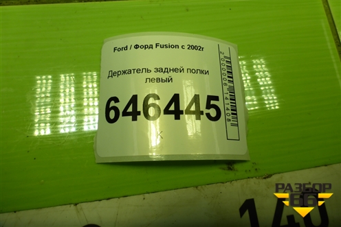 Держатель задней полки левый (2N11N46809APW) для Ford Fusion с 2002г