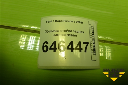 Обшивка стойки задняя нижняя левая (2N11N31017AGW) для Ford Fusion с 2002г
