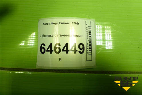 Обшивка багажника левая (6N11N31149AAYYG4) для Ford Fusion с 2002г