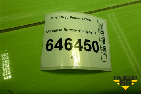 Обшивка багажника правая (6N11N31148BAYYG4) для Ford Fusion с 2002г
