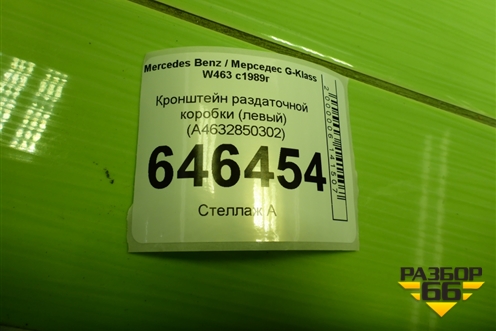 Кронштейн раздаточной коробки (левый) (A4632850302) для Mercedes Benz G-Klass W463 с1989г