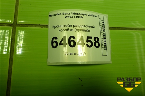 Кронштейн раздаточной коробки (правый) (A4632850402) для Mercedes Benz G-Klass W463 с1989г