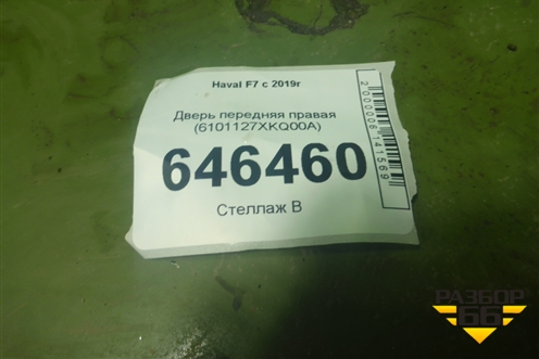 Дверь передняя правая (6101127XKQ00A) для Haval F7 с 2019г