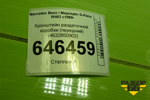 Кронштейн раздаточной коробки (передний) (4632850902) для Mercedes Benz G-Klass W463 с1989г