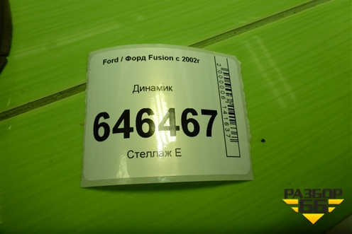 Динамик для Ford Fusion с 2002г