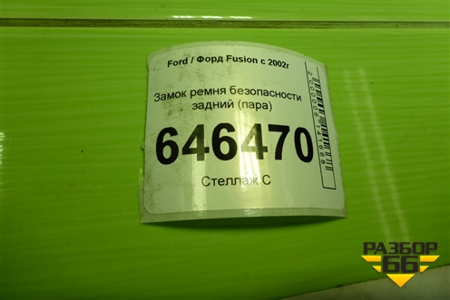 Замок ремня безопасности задний (пара) для Ford Fusion с 2002г
