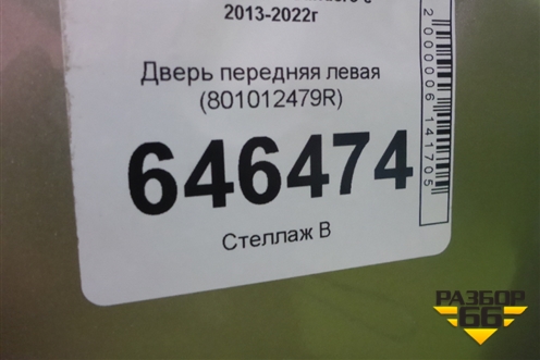 Дверь передняя левая (801012479R) для Renault Sandero с 2013-2022г