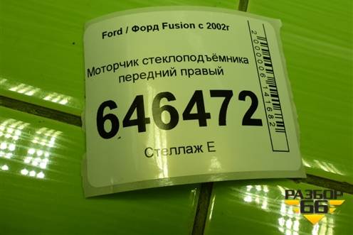Моторчик стеклоподъёмника передний правый для Ford Fusion с 2002г