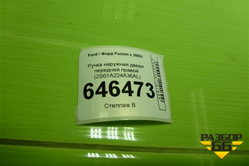 Ручка наружная двери передней правой (2S61A224A36AL) для Ford Fusion с 2002г