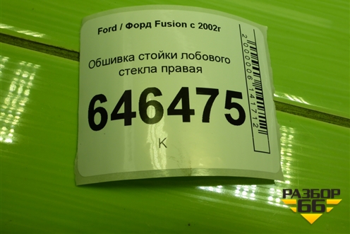 Обшивка стойки лобового стекла правая (2N11N03198BHW) для Ford Fusion с 2002г