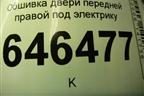 Обшивка двери передней правой под электрику (2N11N23942AP) для Ford Fusion с 2002г