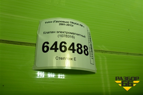 Клапан электромагнитный (1078316) для Volvo TRUCK FM с 2001-2013г (ФМ)