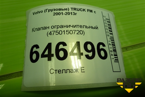 Клапан ограничительный (4750150720) для Volvo TRUCK FM с 2001-2013г (ФМ)