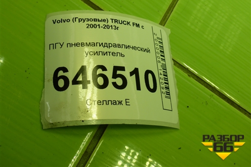 ПГУ пневмагидравлический усилитель (629700) для Volvo TRUCK FM с 2001-2013г (ФМ)