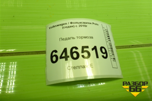 Педаль тормоза (АКПП) (6RU723058) для Volkswagen Polo (седан) с 2010г