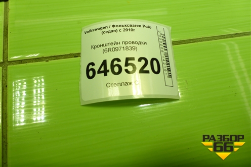 Кронштейн проводки (6R0971839) для Volkswagen Polo (седан) с 2010г
