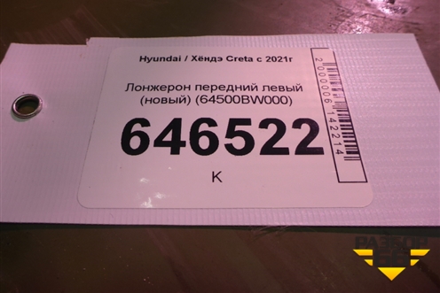 Лонжерон передний левый (новый) (64500BW000) для Hyundai Creta с 2021г
