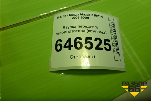 Втулка переднего стабилизатора (комплект) (MP1039) для Mazda Mazda 3 (BK) с 2003-2009г 