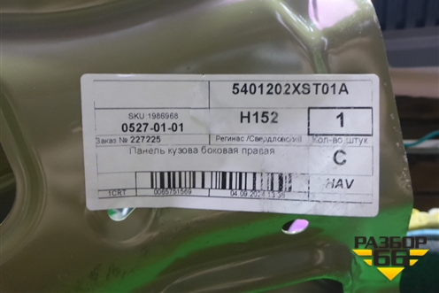 Боковина кузова правая (новая) (5401202XST01A) для Haval Jolion с 2021г