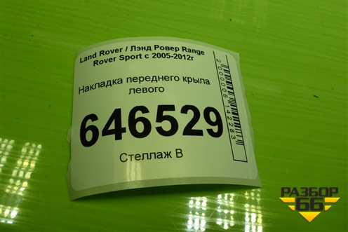 Накладка переднего крыла левого (SLR00147) для Land Rover Range Rover Sport с 2005-2012г