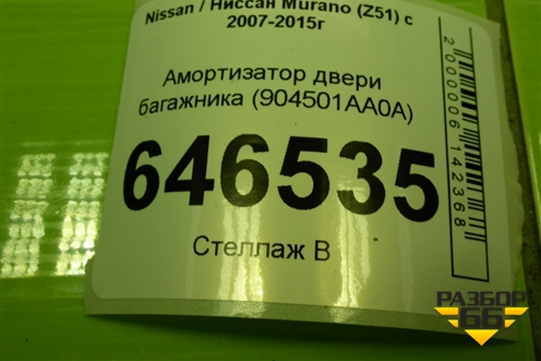 Амортизатор двери багажника (904501AA0A) для Nissan Murano (Z51) с 2007-2015г
