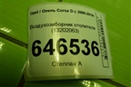 Воздухозаборник отопителя (13202063) для Opel Corsa D с 2006-2014г
