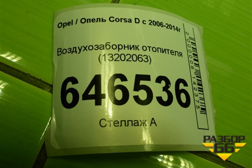 Воздухозаборник отопителя (13202063) для Opel Corsa D с 2006-2014г