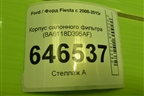 Корпус салонного фильтра (8A6118D395AF) для Ford Fiesta с 2008-2015г