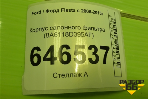 Корпус салонного фильтра (8A6118D395AF) для Ford Fiesta с 2008-2015г