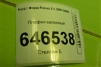 Плафон салонный для Ford Focus 2 с 2005-2008г